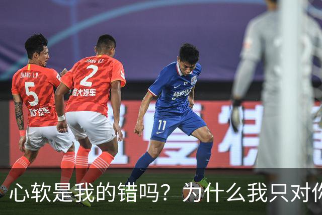 心软是我的错吗？为什么我只对你心软？