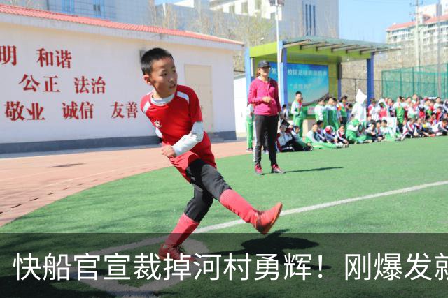 快船官宣裁掉河村勇辉！刚爆发就失去饭碗 仍有机会签约G联赛球队