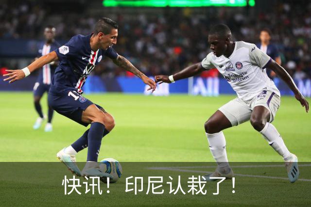 快讯！印尼认栽了！