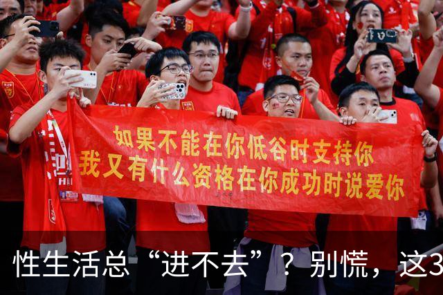 性生活总“进不去”？别慌，这3招比硬来管用