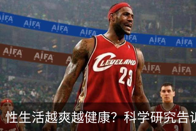 性生活越爽越健康？科学研究告诉你真相