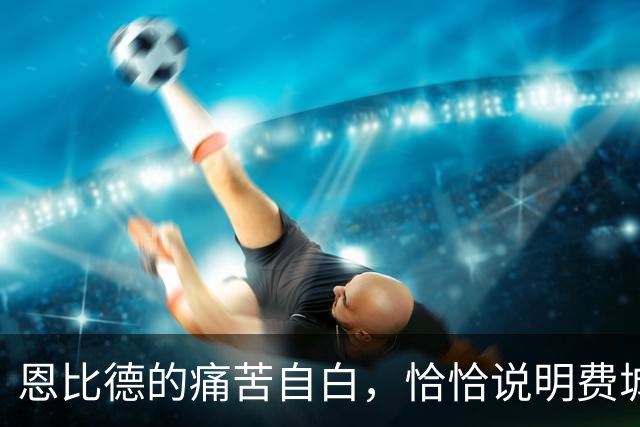 恩比德的痛苦自白，恰恰说明费城需要勒布朗·詹姆斯和杰伦·布朗
