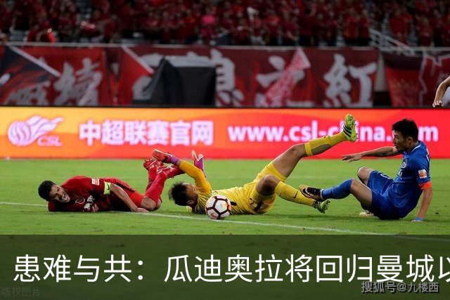 患难与共：瓜迪奥拉将回归曼城以示自己的绝对支持