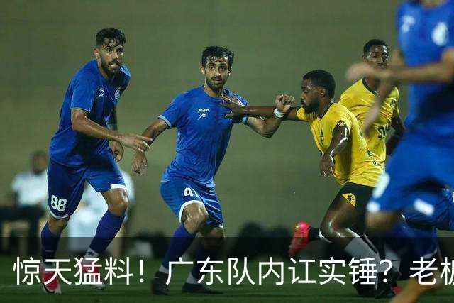 惊天猛料！广东队内讧实锤？老板甩脸色离场，球员眼神黯淡无光