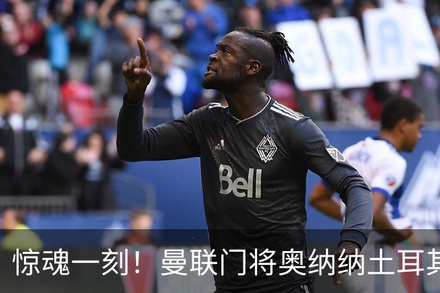 惊魂一刻！曼联门将奥纳纳土耳其遇连环车祸，所幸全家平安