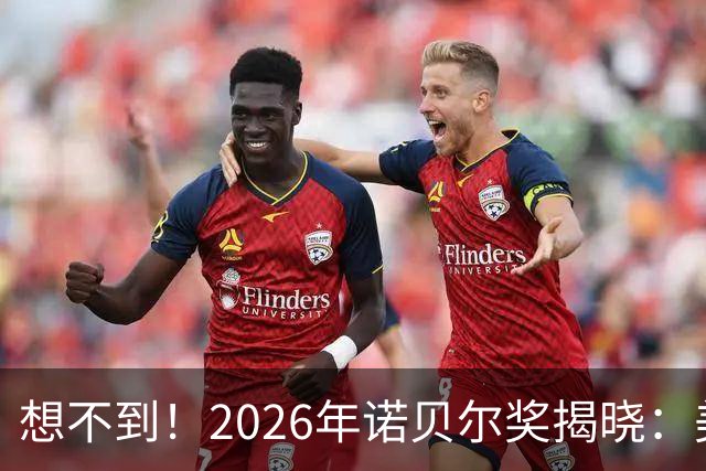 想不到！2026年诺贝尔奖揭晓：美国1人，日本1人，中国出人意料