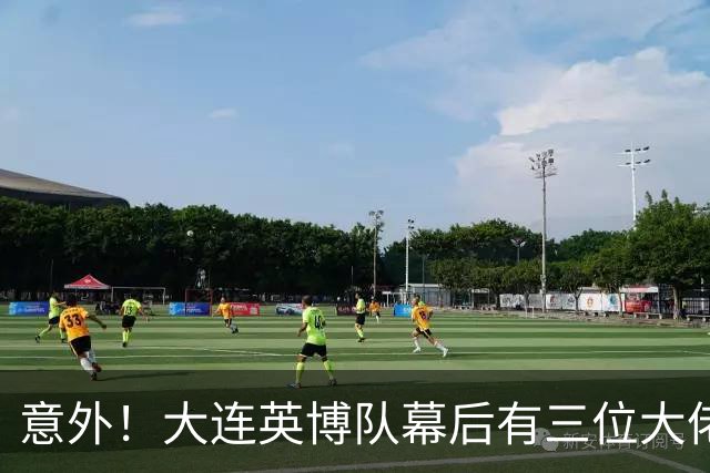 意外！大连英博队幕后有三位大佬最不可或缺，一人最让球迷佩服