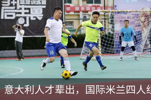 意大利人才辈出，国际米兰四人组还是战术核心吗？