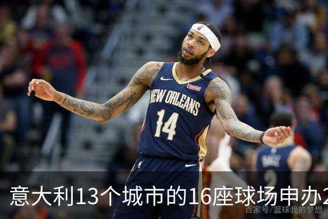 意大利13个城市的16座球场申办2032年欧洲杯：罗马3座，无圣西罗