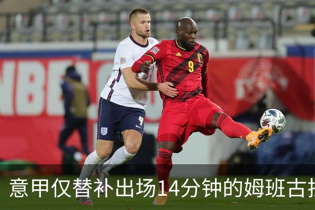 意甲仅替补出场14分钟的姆班古拉怎么上演帽子戏法？