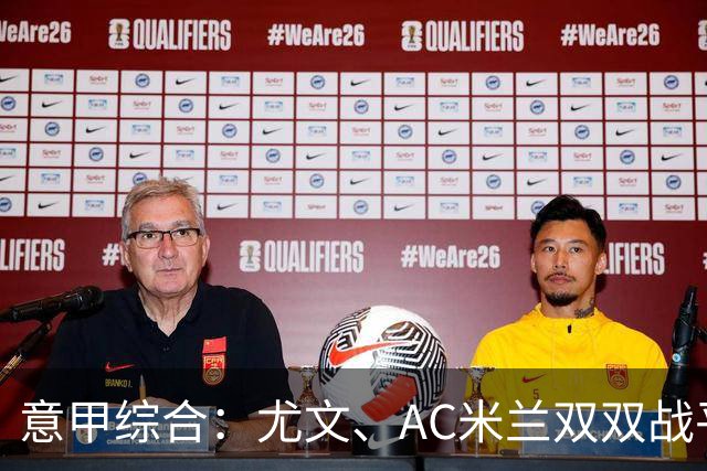 意甲综合：尤文、AC米兰双双战平