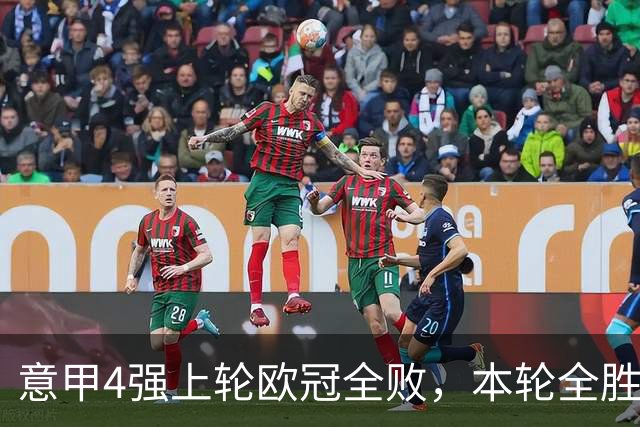 意甲4强上轮欧冠全败，本轮全胜轰13球！曼联1-4惨败，8天2次内讧