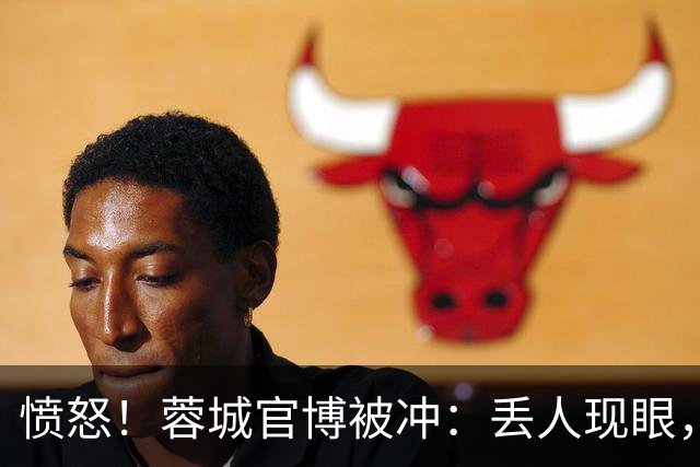 愤怒！蓉城官博被冲：丢人现眼，解散吧，载入史册的小丑，心疼球迷