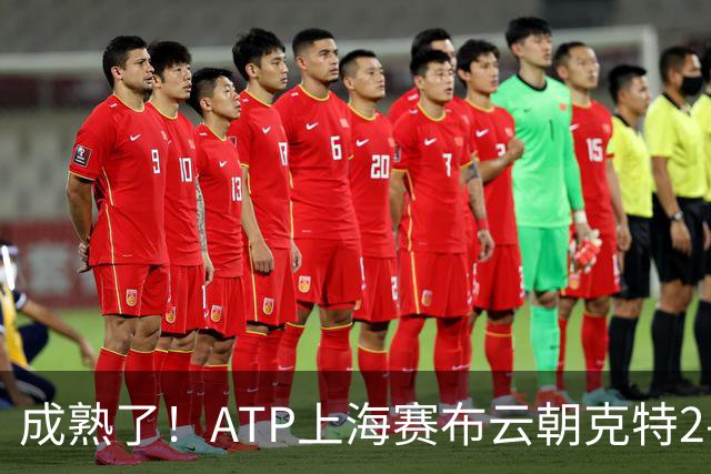 成熟了！ATP上海赛布云朝克特2-0晋级第二轮，赛后录视频跟粉丝们互动