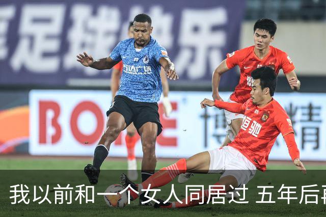 我以前和一个女人同居过 五年后再见面 她开口第一句话 直接把我整愣