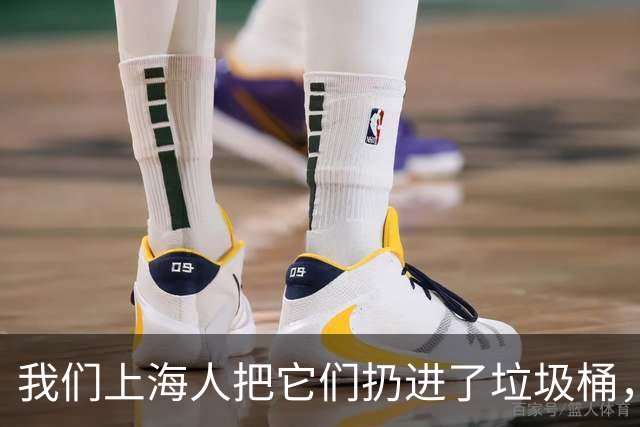 我们上海人把它们扔进了垃圾桶，有什么不对吗？