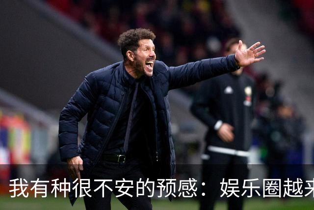 我有种很不安的预感：娱乐圈越来越不对了，大批明星突然扎堆开演唱会，不是情怀，是缺钱了