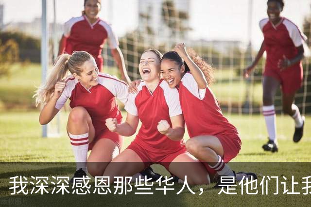 我深深感恩那些华人，是他们让我可以不必赧颜面对饱受战火荼毒的乌克兰人民