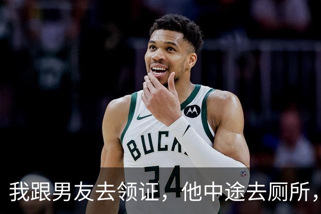 我跟男友去领证，他中途去厕所，手机突然亮了，上面弹出一句：哥，你可千万别忘了告诉她，你还有个4岁的女儿