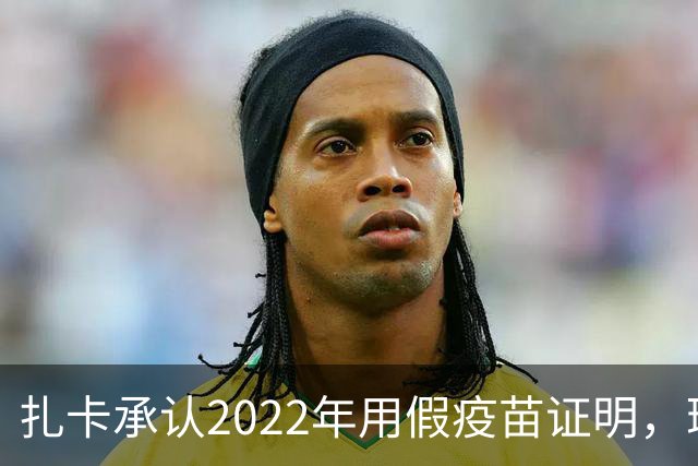 扎卡承认2022年用假疫苗证明，瑞士队将其撤出大名单