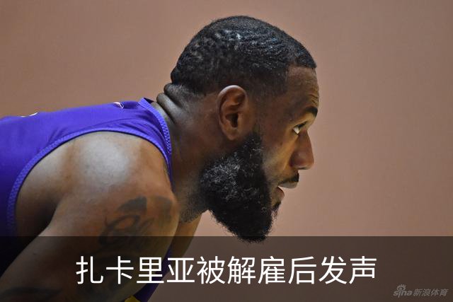 扎卡里亚被解雇后发声