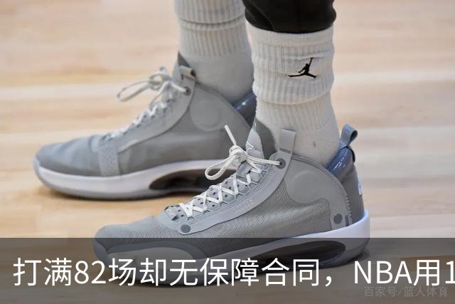 打满82场却无保障合同，NBA用13亿美元回击质疑