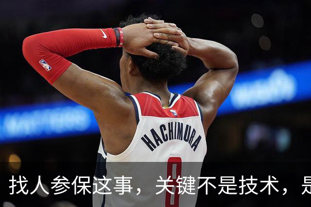 找人参保这事，关键不是技术，是人心：交不起的，你找到他也没用