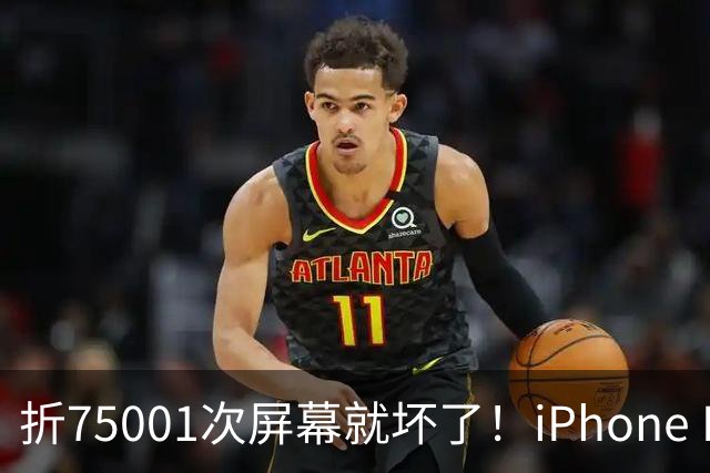 折75001次屏幕就坏了！iPhone Duo耐用性遭网友调侃：非要手欠多折一次