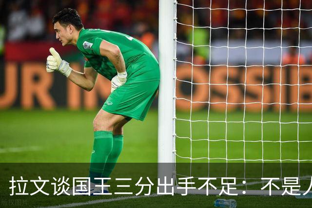 拉文谈国王三分出手不足：不是人人都能持球投3分 需有人创造机会