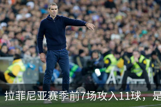 拉菲尼亚赛季前7场攻入11球，是巴萨近82年来第一人