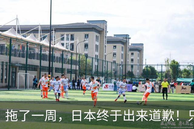 拖了一周，日本终于出来道歉！只是这一次，很多人根本不想买账