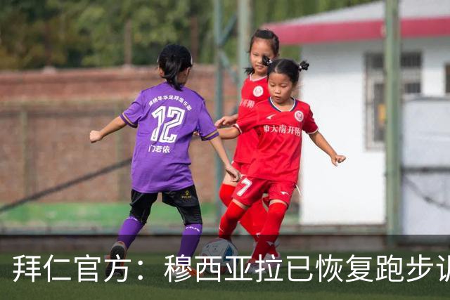 拜仁官方：穆西亚拉已恢复跑步训练和有球训练