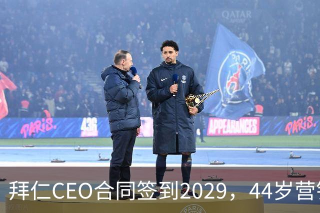拜仁CEO合同签到2029，44岁营销高管成接班热门