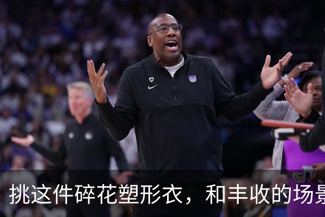 挑这件碎花塑形衣，和丰收的场景格外契合