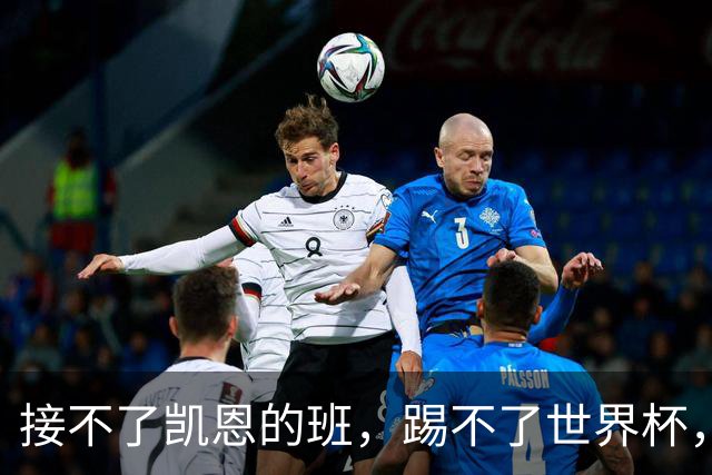 接不了凯恩的班，踢不了世界杯，昔日热刺标王万提前分手？