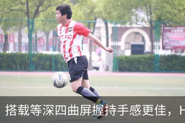 搭载等深四曲屏握持手感更佳，HUAWEI Pura 90 Plus 5499元起售