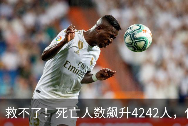 救不了！死亡人数飙升4242人，使馆罕见措辞：中国公民尽快撤离！