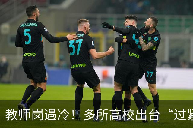 教师岗遇冷！多所高校出台“过紧日子”通告，教学科研也将缩减？