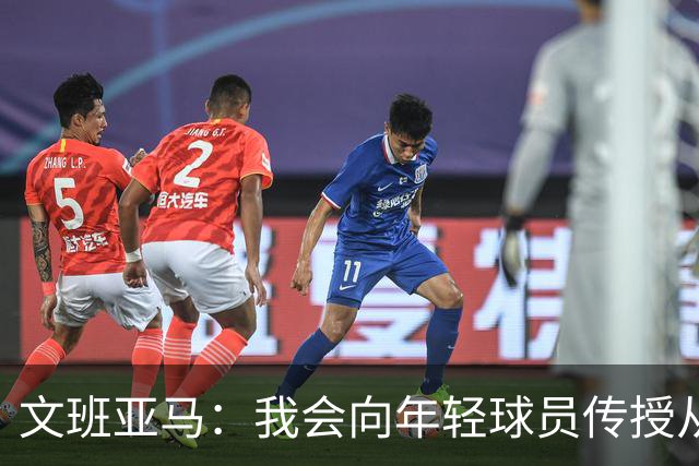 文班亚马：我会向年轻球员传授从保罗等老将那里听到的经验