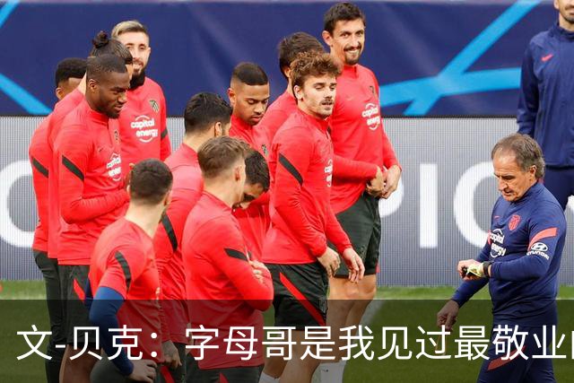 文-贝克：字母哥是我见过最敬业的球员 他的雄心丝毫未减