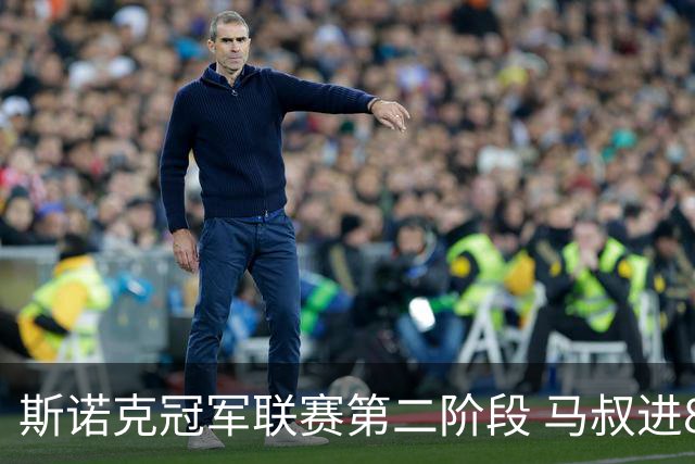 斯诺克冠军联赛第二阶段 马叔进8强2中国小将出局