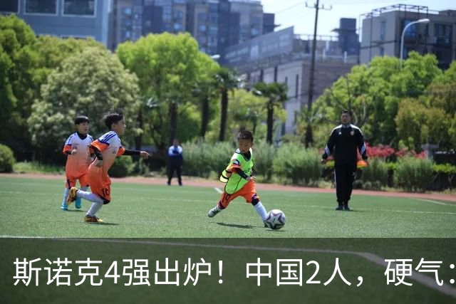 斯诺克4强出炉！中国2人，硬气：吴宜泽5-4、4连杀墨菲，PK特鲁姆普