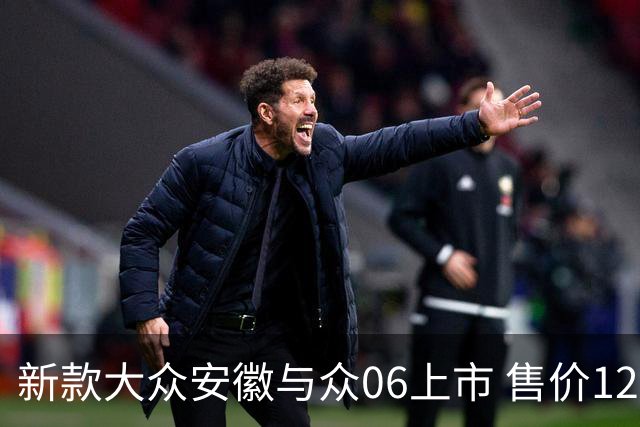 新款大众安徽与众06上市 售价12.99万元起