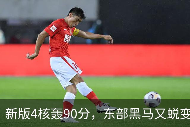 新版4核轰90分，东部黑马又蜕变！状元35+7+10燃尽目送老鹰开门红