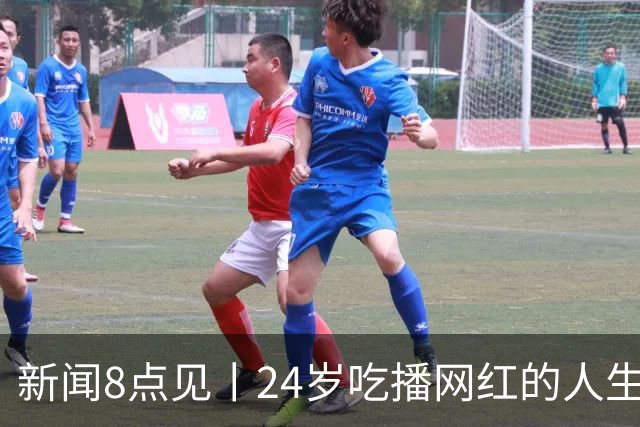 新闻8点见丨24岁吃播网红的人生终点；攀岩第一课学会安全落地