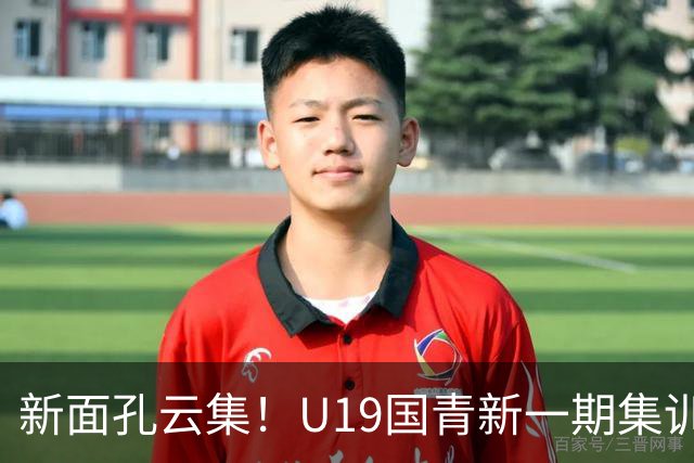 新面孔云集！U19国青新一期集训名单公布