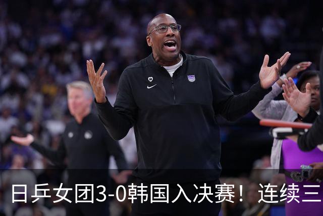 日乒女团3-0韩国入决赛！连续三届中日大战一触即发 预定三连亚？