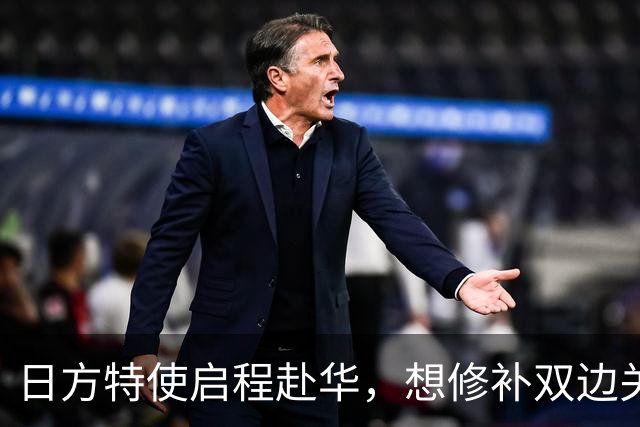 日方特使启程赴华，想修补双边关系，中方提前表态：这事免开尊口