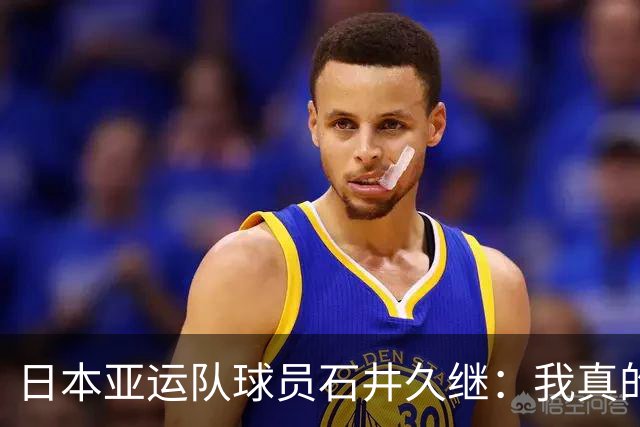 日本亚运队球员石井久继：我真的想带队夺冠，真的对不起大家