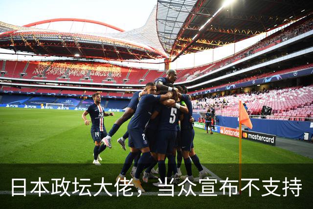 日本政坛大佬，当众宣布不支持“台独”，提前避开未来清算？